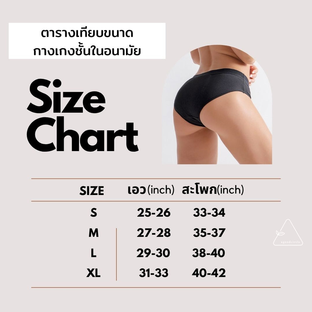 กางเกงในอนามัยใยไผ่ ใช้แทนผ้าอนามัย